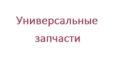 Универсальные запчасти